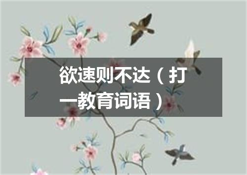 欲速则不达（打一教育词语）