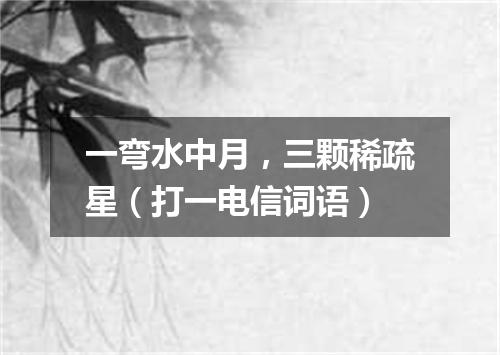 一弯水中月，三颗稀疏星（打一电信词语）