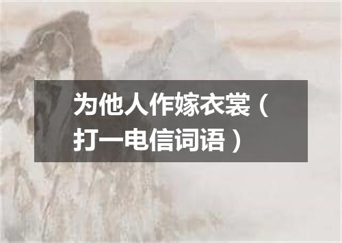 为他人作嫁衣裳（打一电信词语）