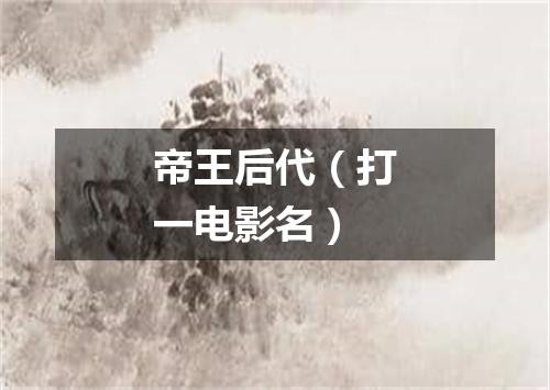 帝王后代（打一电影名）