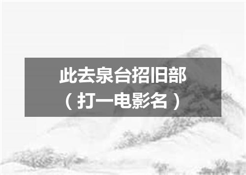 此去泉台招旧部（打一电影名）