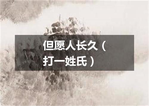 但愿人长久（打一姓氏）