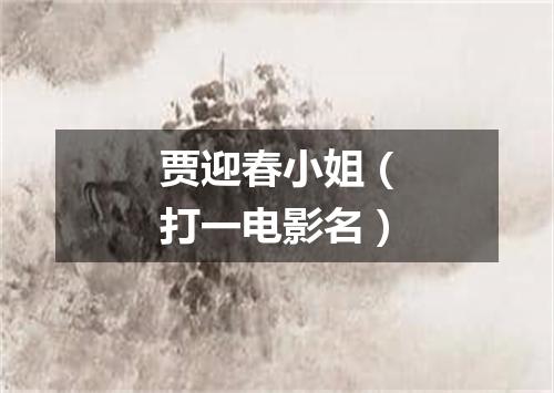贾迎春小姐（打一电影名）