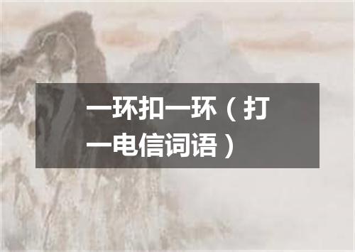 一环扣一环（打一电信词语）