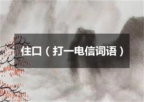 住口（打一电信词语）