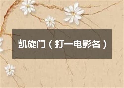 凯旋门（打一电影名）