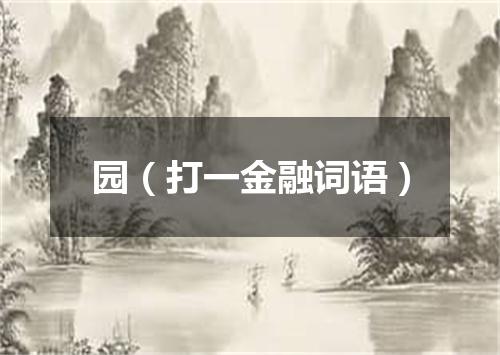 园（打一金融词语）
