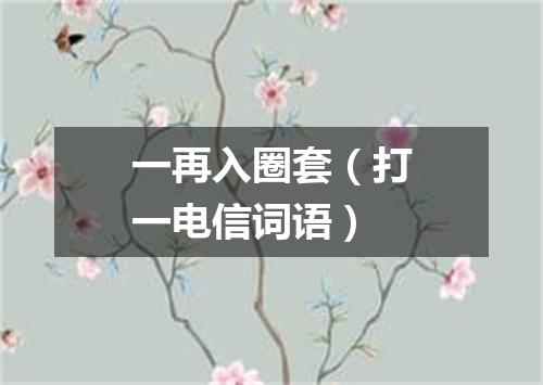 一再入圈套（打一电信词语）