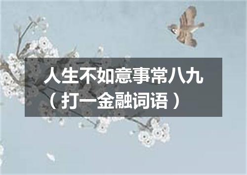 人生不如意事常八九（打一金融词语）
