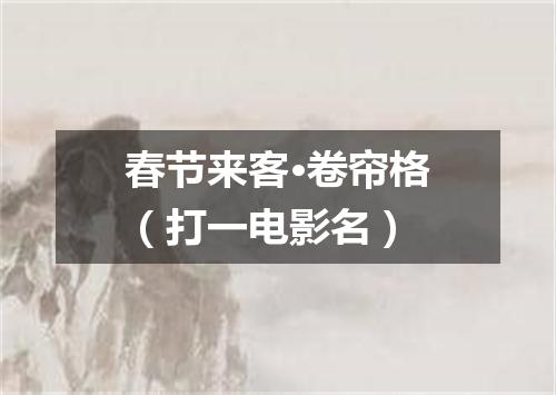 春节来客·卷帘格（打一电影名）