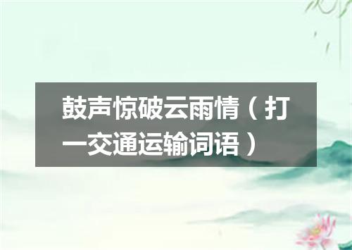 鼓声惊破云雨情（打一交通运输词语）