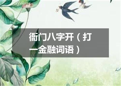衙门八字开（打一金融词语）