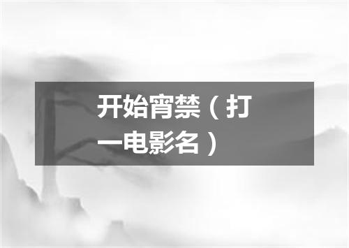 开始宵禁（打一电影名）