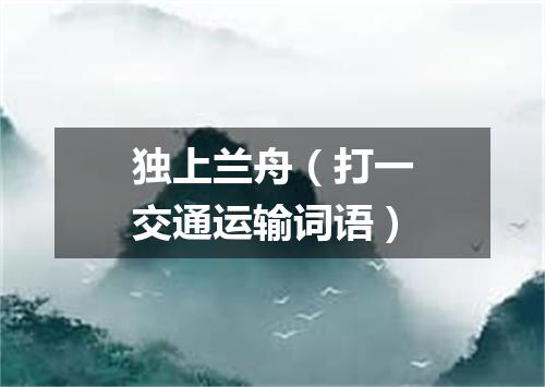 独上兰舟（打一交通运输词语）