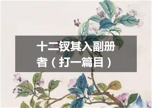 十二钗其入副册者（打一篇目）