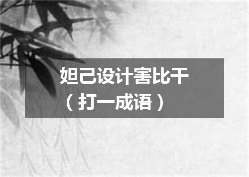 妲己设计害比干（打一成语）