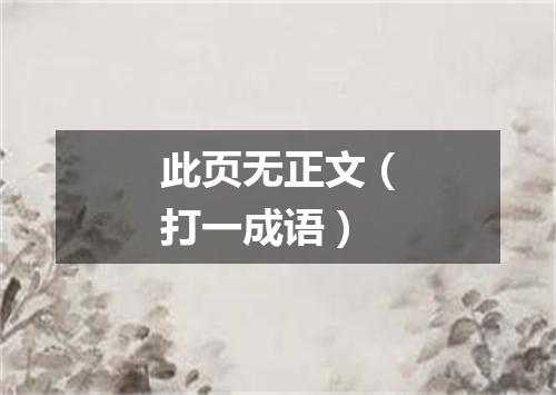 此页无正文（打一成语）