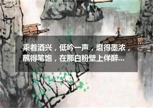 乘着酒兴，低吟一声，磨得墨浓，蘸得笔饱，在那白粉壁上佯醉挥毫（打一教育词语）