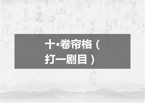十·卷帘格（打一剧目）