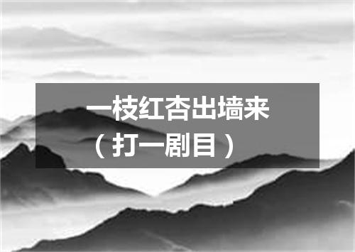 一枝红杏出墙来（打一剧目）