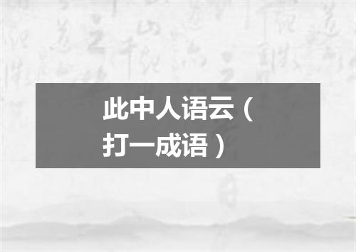 此中人语云（打一成语）