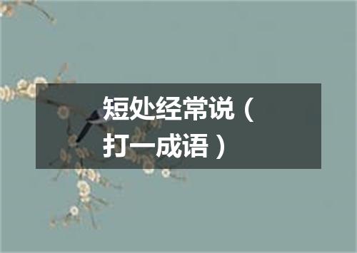 短处经常说（打一成语）