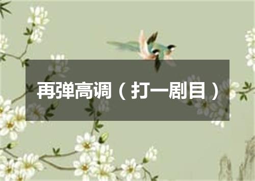 再弹高调（打一剧目）