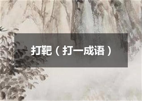 打靶（打一成语）