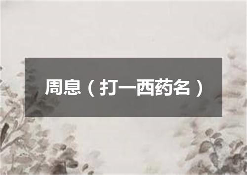 周息（打一西药名）