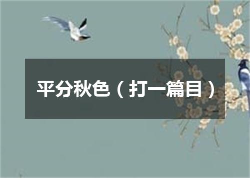 平分秋色（打一篇目）