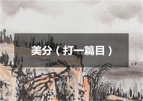 美分（打一篇目）