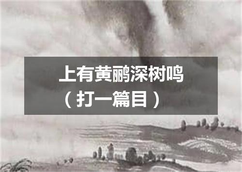 上有黄鹂深树鸣（打一篇目）
