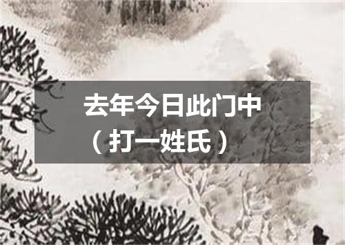去年今日此门中（打一姓氏）