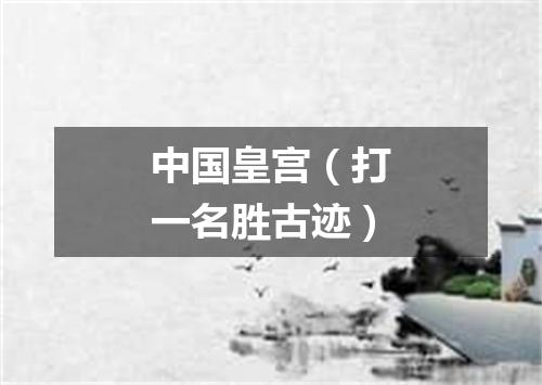 中国皇宫（打一名胜古迹）