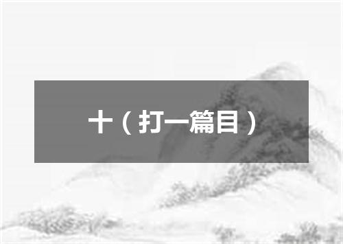 十（打一篇目）