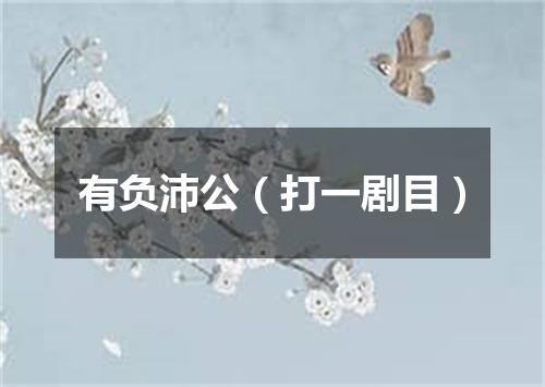 有负沛公（打一剧目）