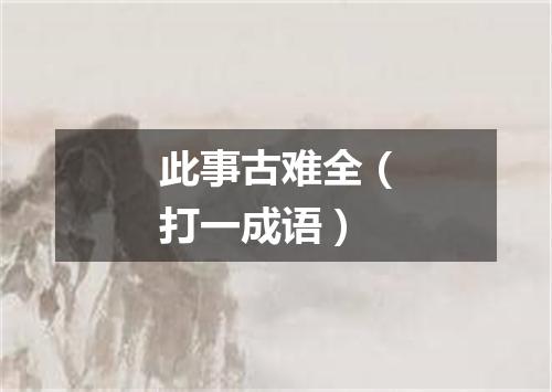 此事古难全（打一成语）