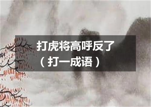 打虎将高呼反了（打一成语）