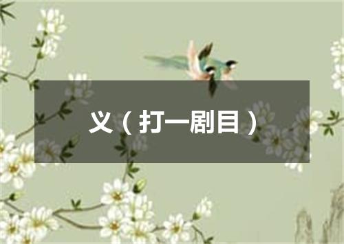 义（打一剧目）