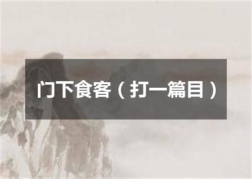 门下食客（打一篇目）