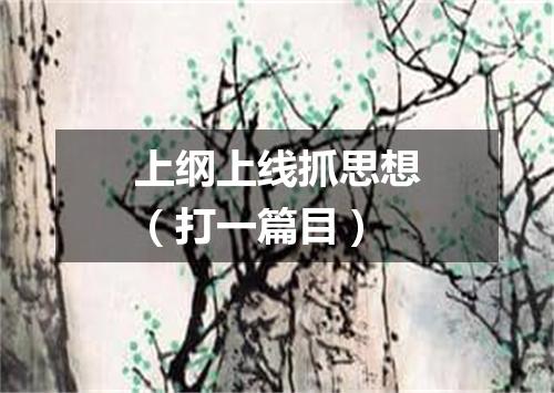 上纲上线抓思想（打一篇目）