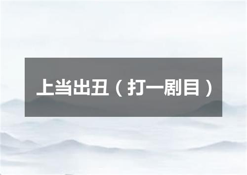 上当出丑（打一剧目）