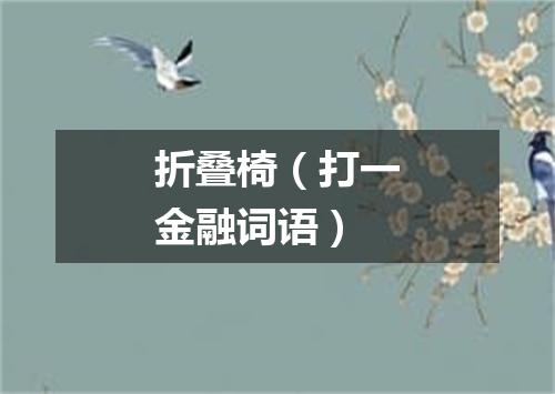 折叠椅（打一金融词语）