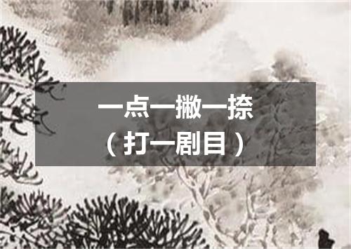 一点一撇一捺（打一剧目）