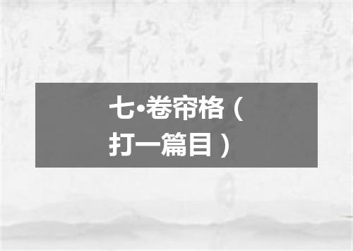 七·卷帘格（打一篇目）