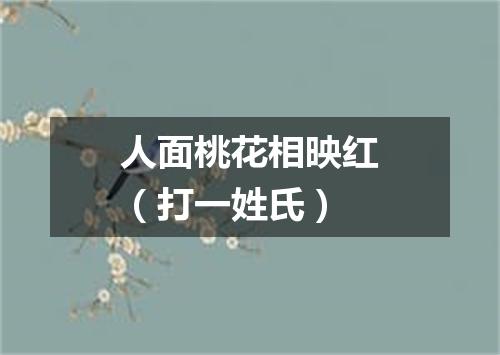 人面桃花相映红（打一姓氏）