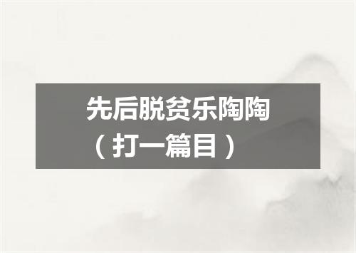先后脱贫乐陶陶（打一篇目）
