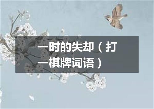 一时的失却（打一棋牌词语）