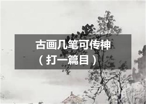 古画几笔可传神（打一篇目）
