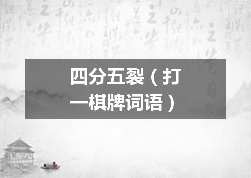 四分五裂（打一棋牌词语）